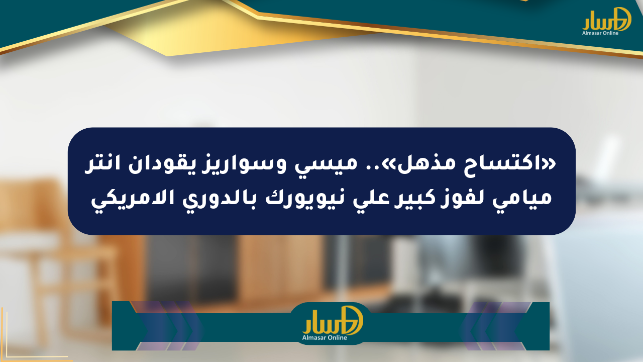 «اكتساح مذهل».. ميسي وسواريز يقودان إنتر ميامي لفوز كبير على نيويورك بالدوري الأمريكي